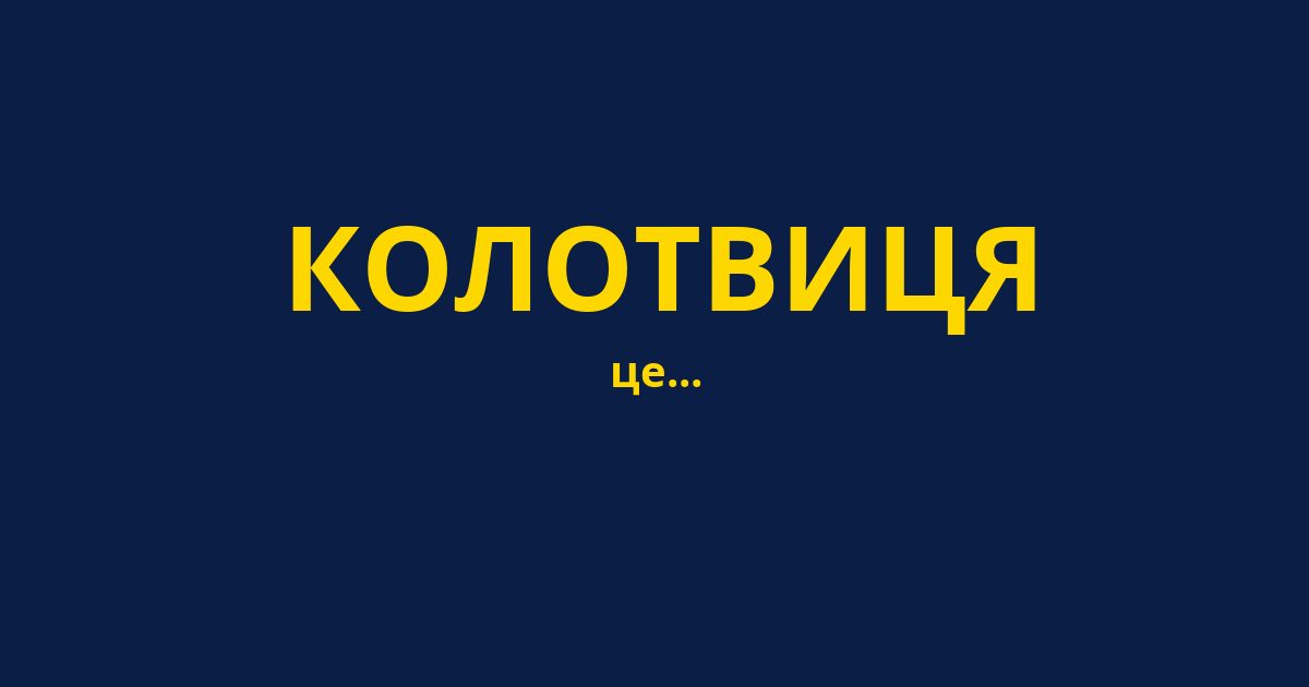 КОЛОТВИЦЯ
