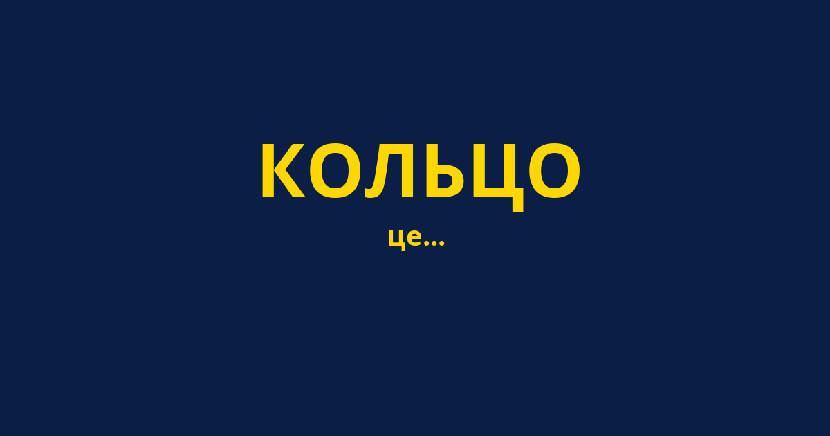 КОЛЬЦО