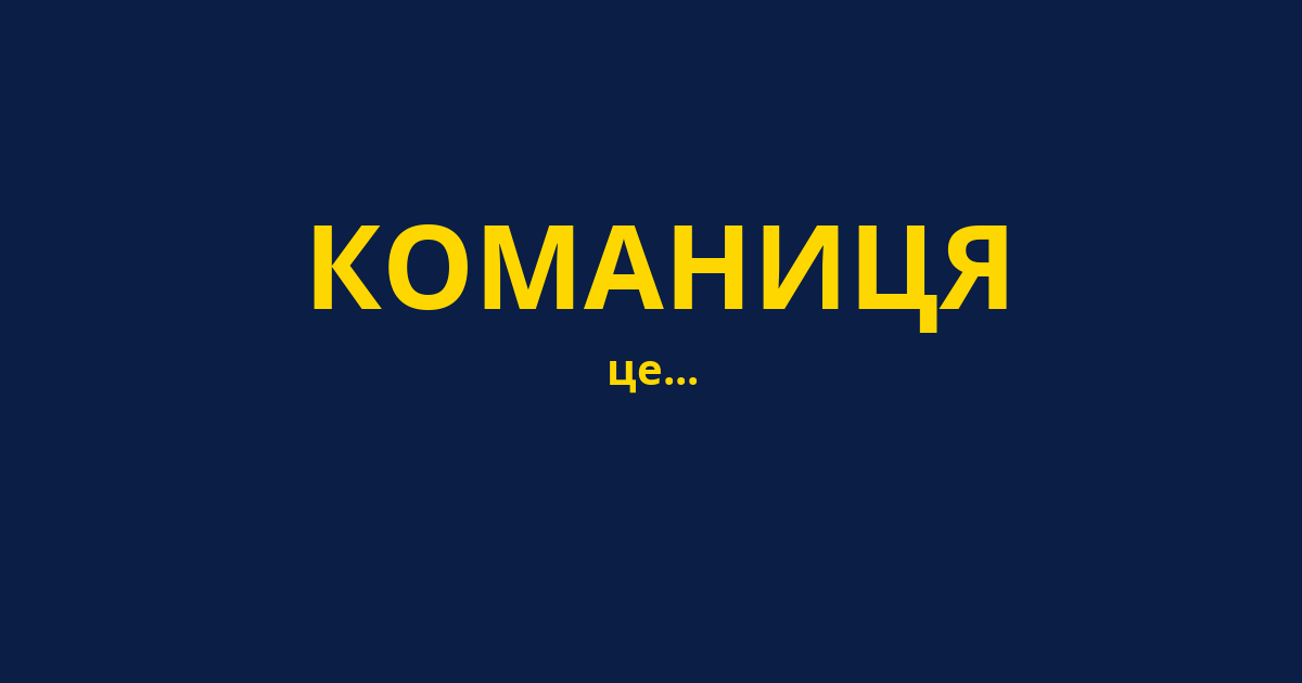 КОМАНИЦЯ