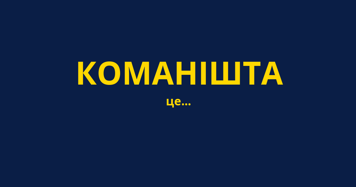 КОМАНІШТА