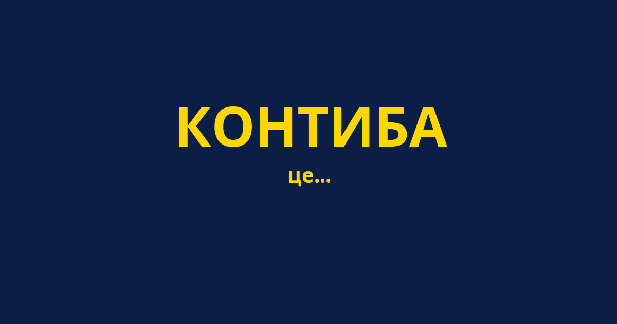 КОНТИБА