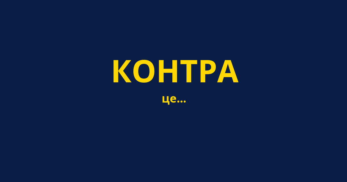 КОНТРА