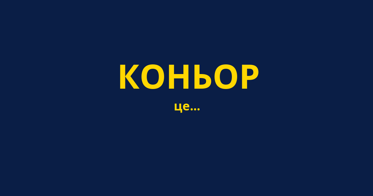 КОНЬОР
