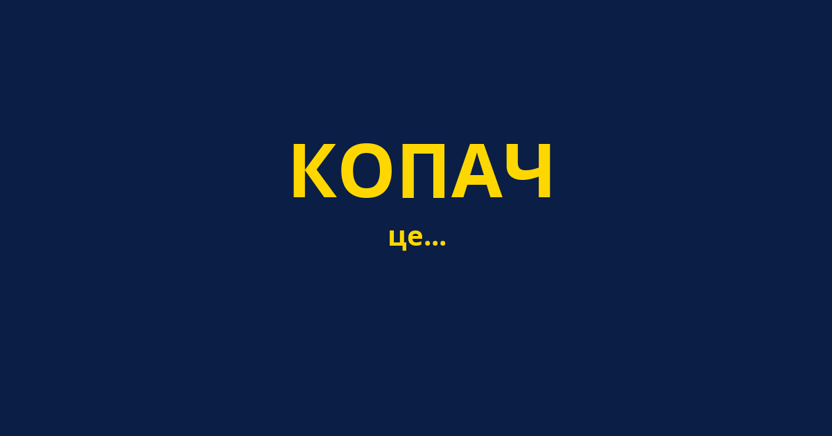 КОПАЧ
