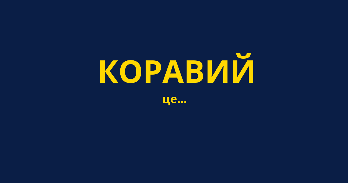 КОРАВИЙ