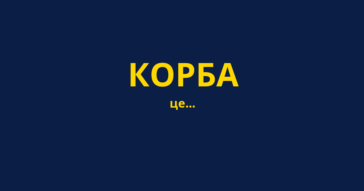 КОРБА