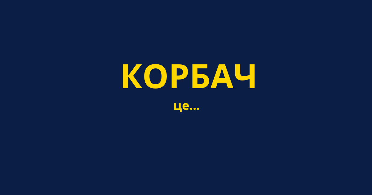 КОРБАЧ