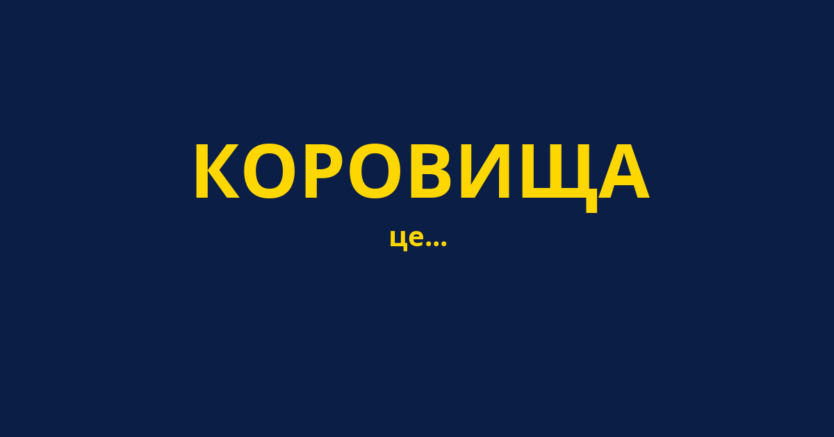 КОРОВИЩА