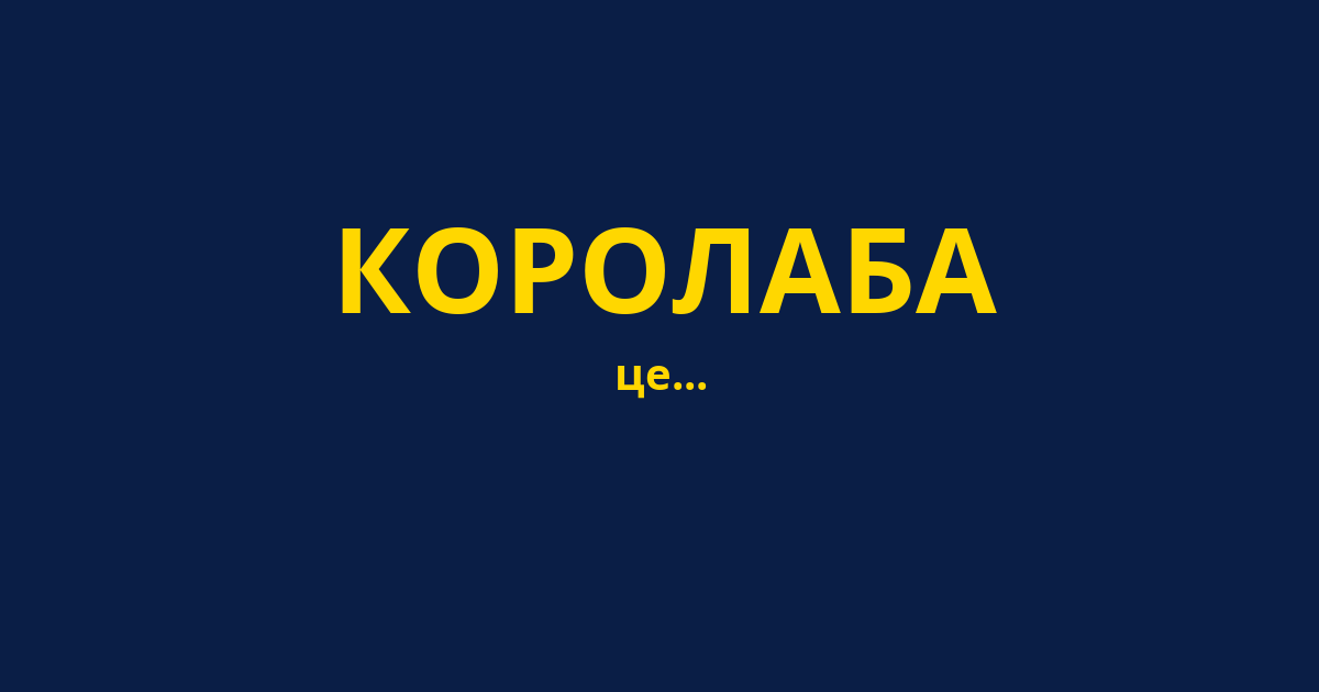 КОРОЛАБА