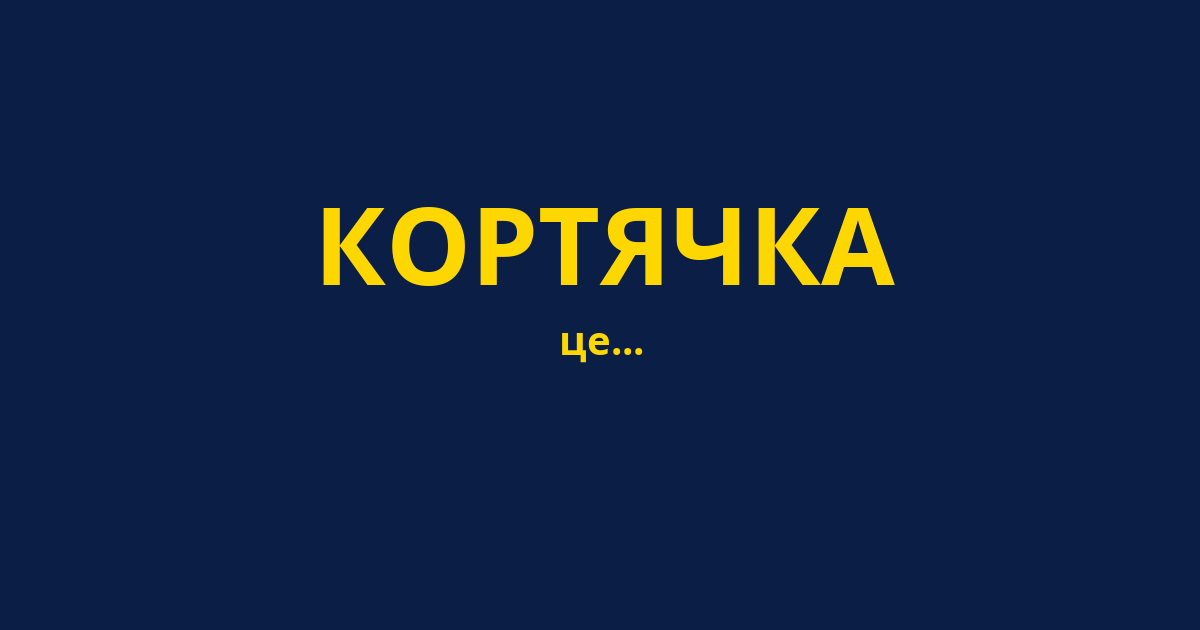 КОРТЯЧКА