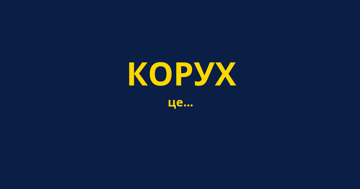 КОРУХ