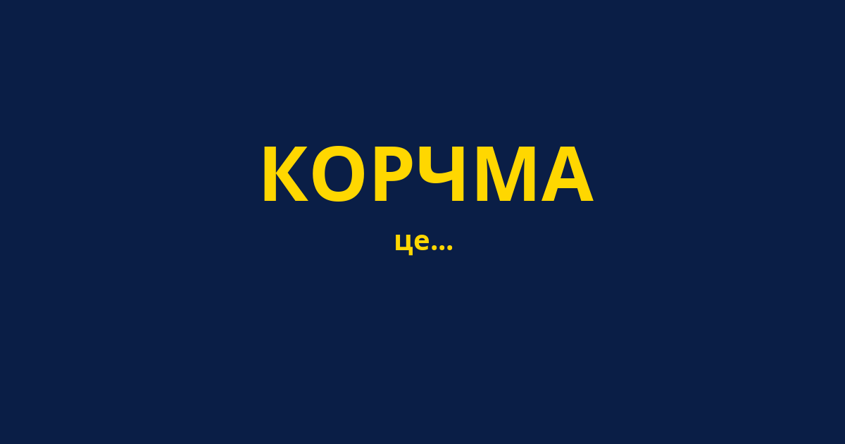 КОРЧМА