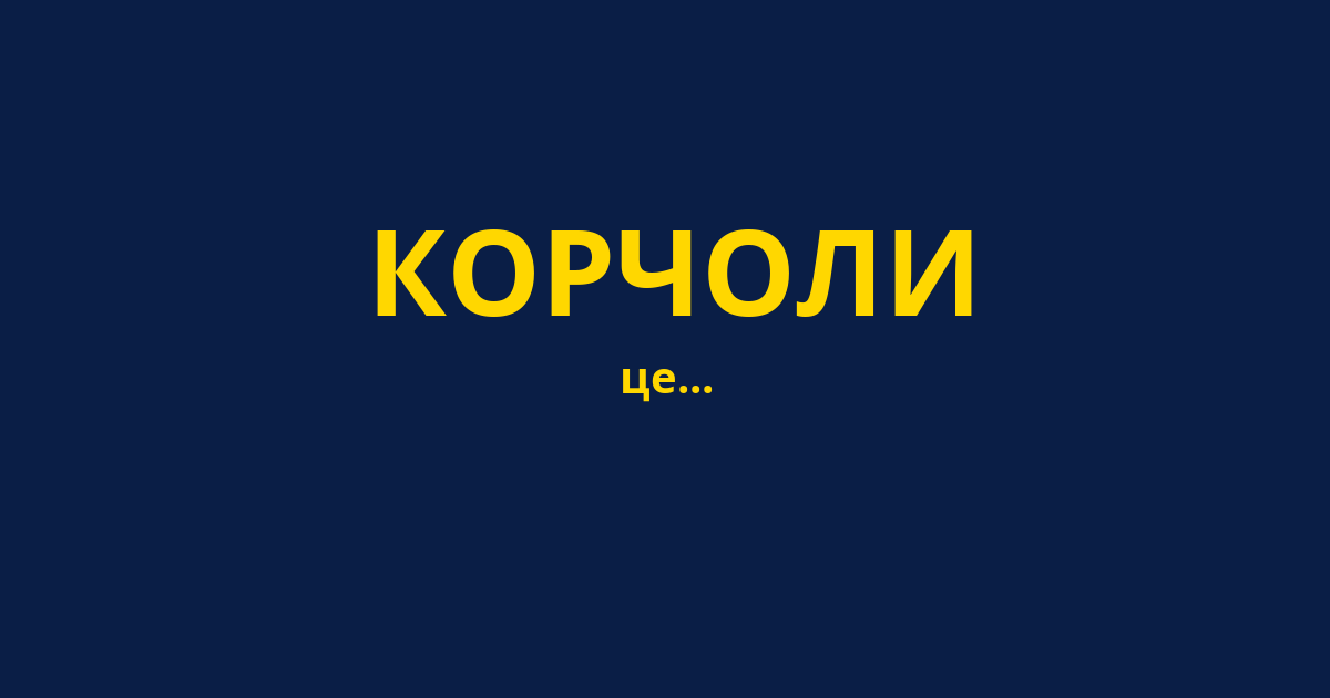 КОРЧОЛИ