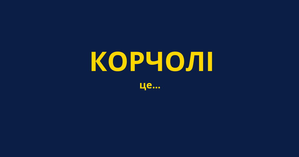 КОРЧОЛІ