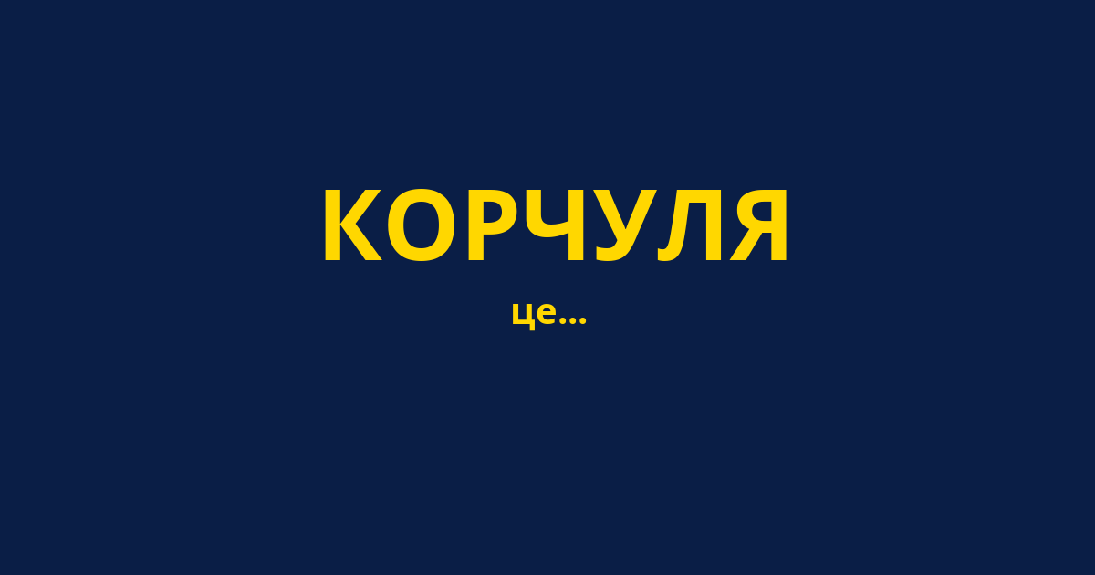 КОРЧУЛЯ