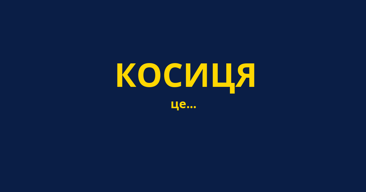 КОСИЦЯ