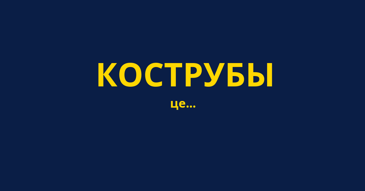 КОСТРУБЫ