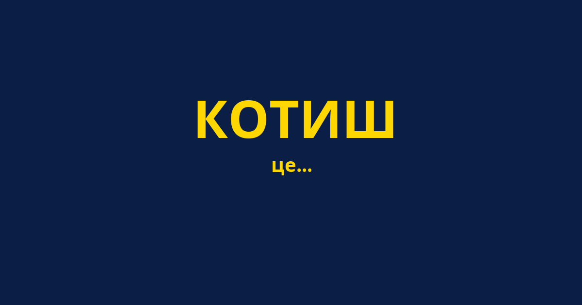 КОТИШ