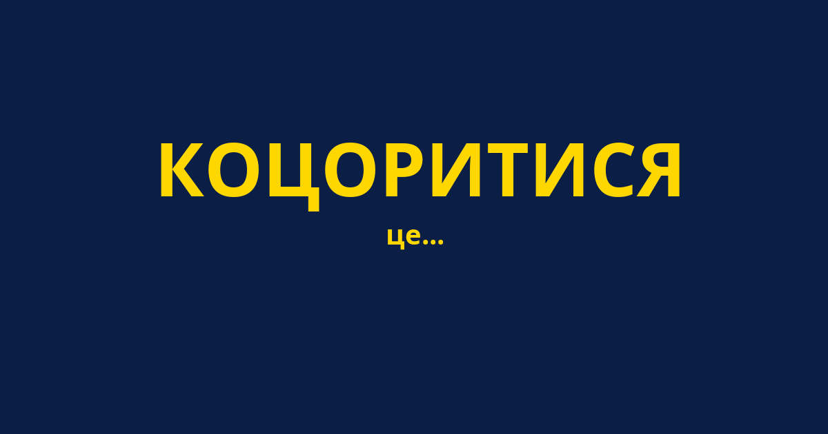 КОЦОРИТИСЯ