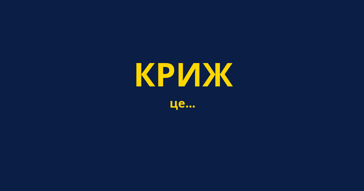 КРИЖ