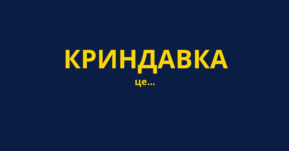 КРИНДАВКА