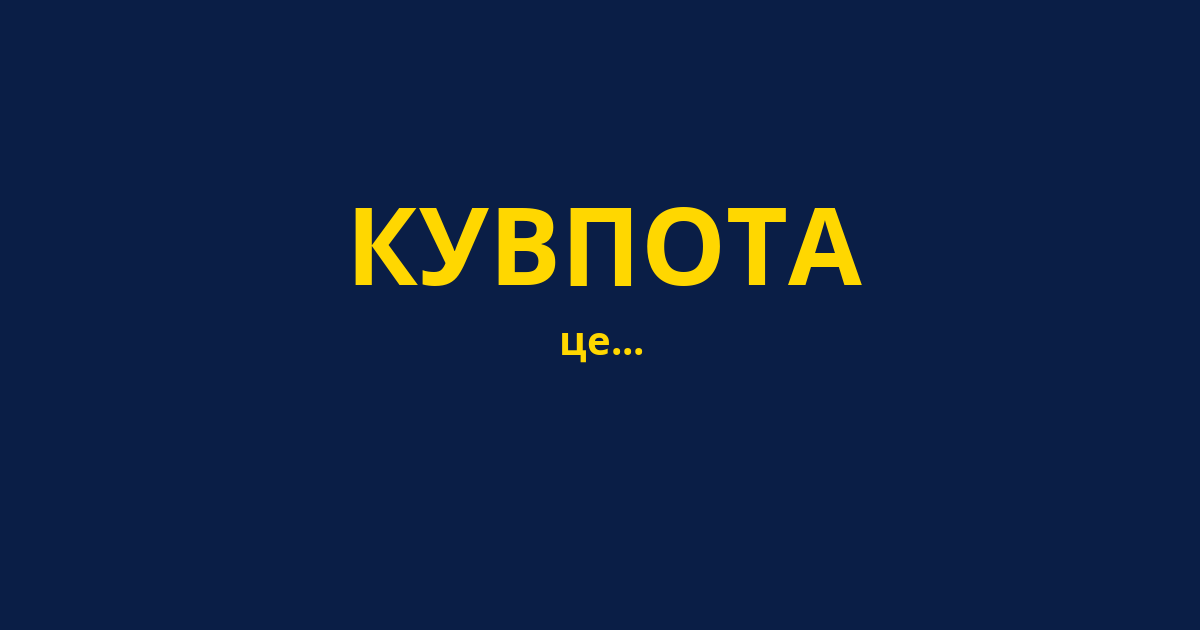 КУВПОТА