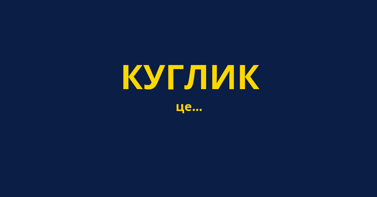 КУГЛИК