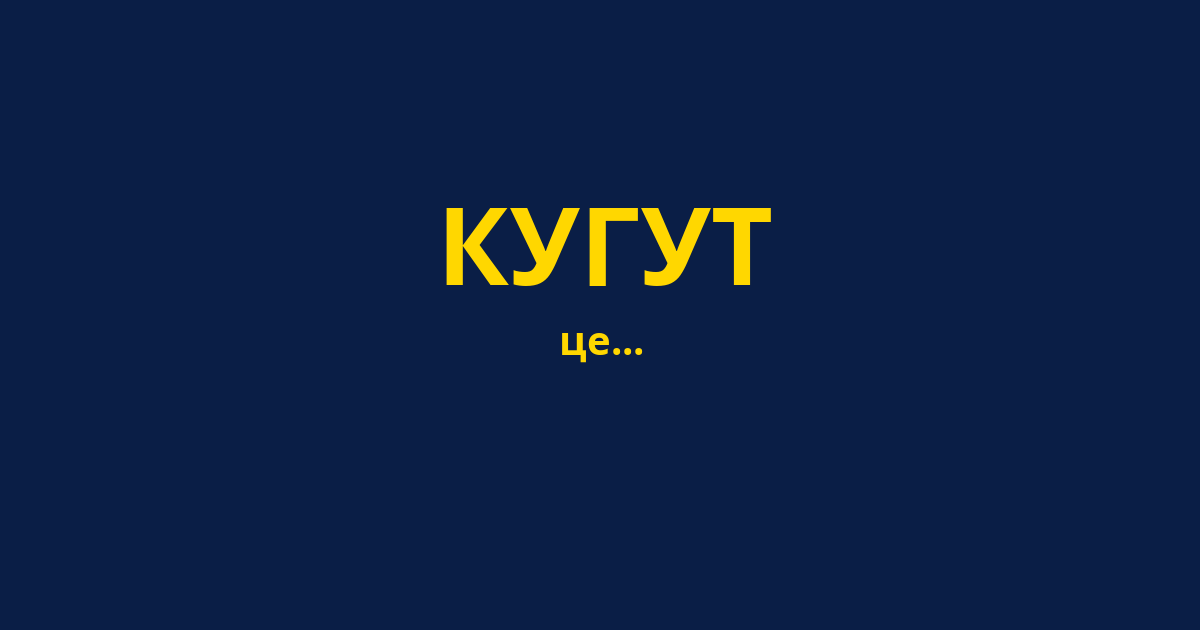 КУГУТ