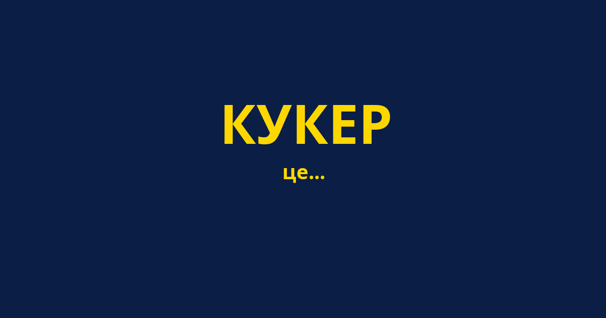 КУКЕР