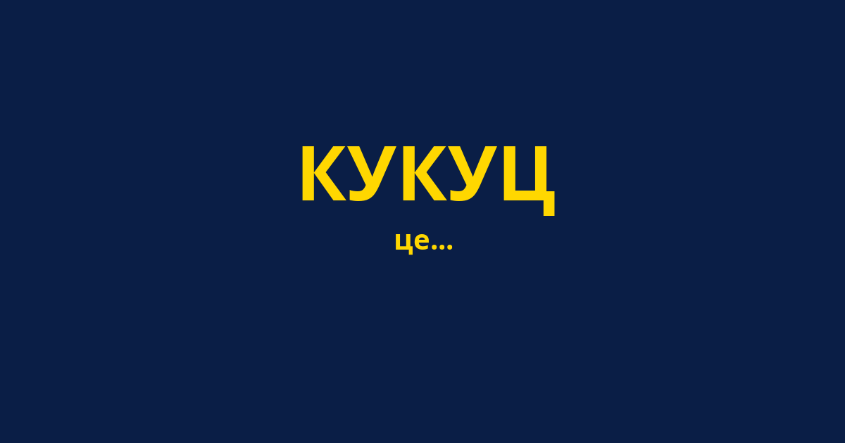 КУКУЦ