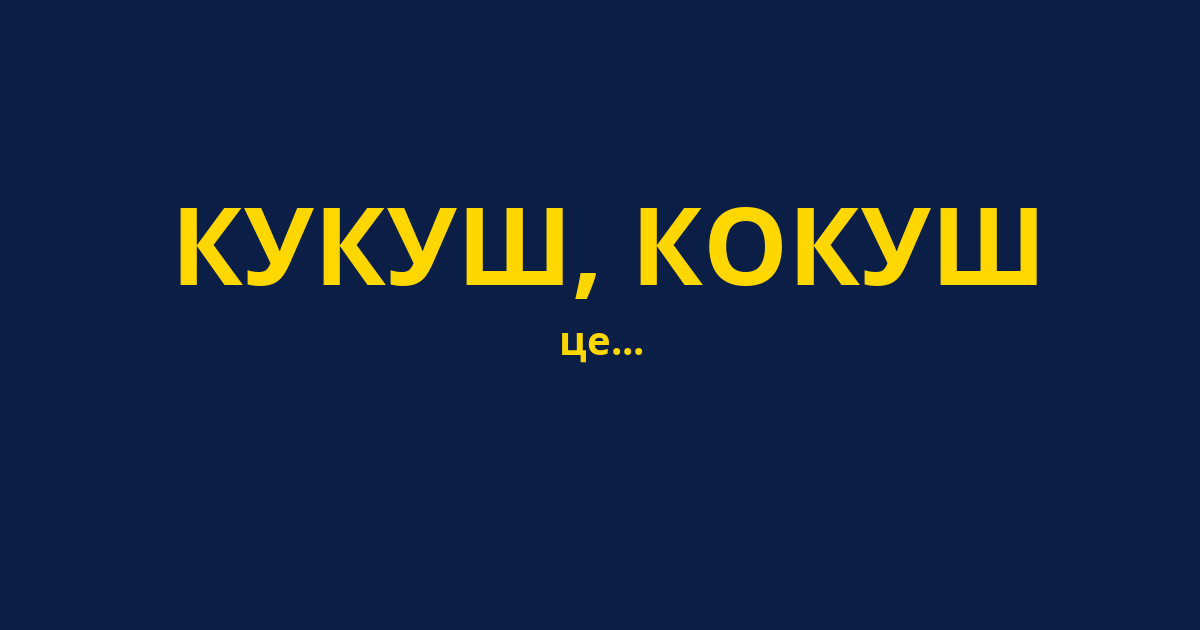 КУКУШ, КОКУШ