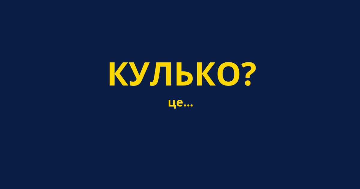 КУЛЬКО?