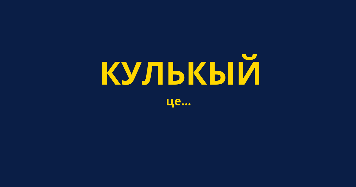 КУЛЬКЫЙ