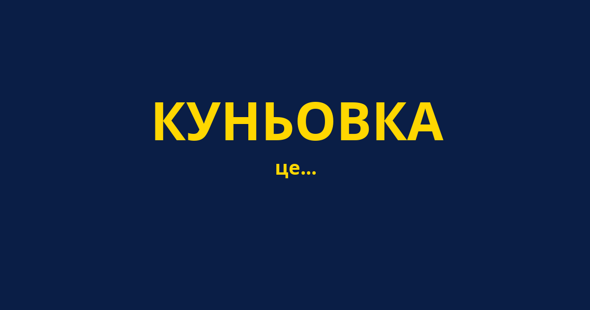 КУНЬОВКА