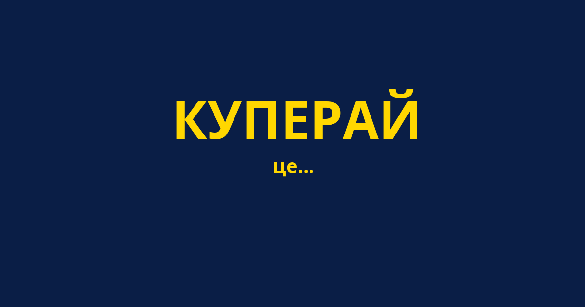 КУПЕРАЙ