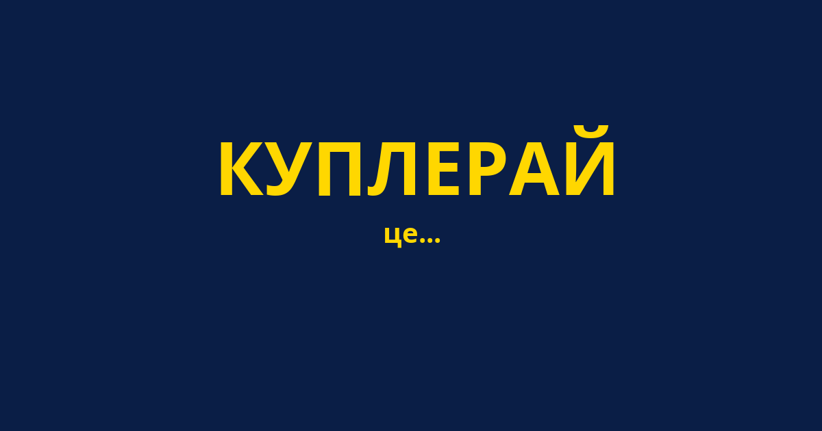 КУПЛЕРАЙ