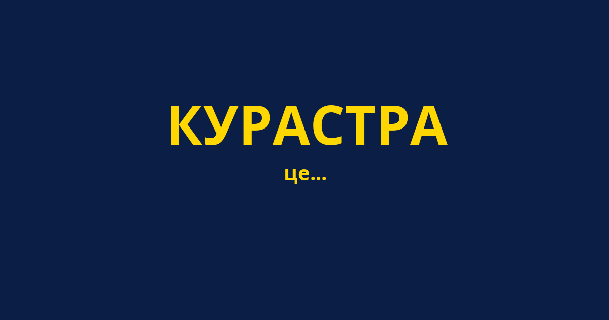 КУРАСТРА