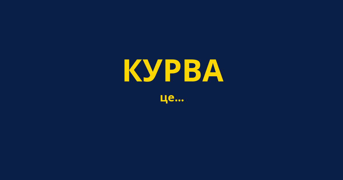 КУРВА