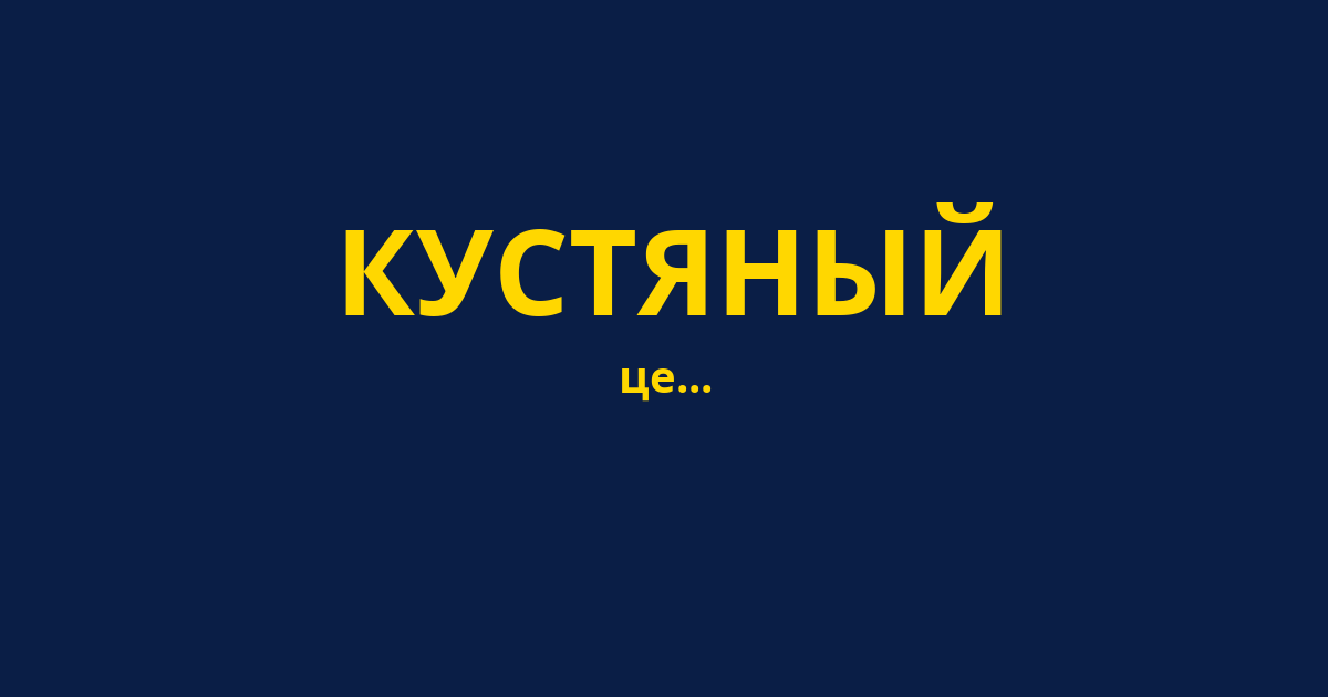 КУСТЯНЫЙ