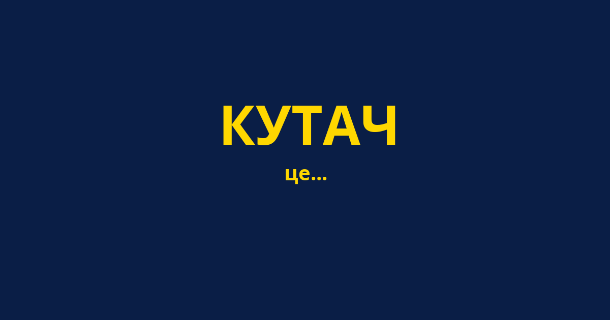 КУТАЧ