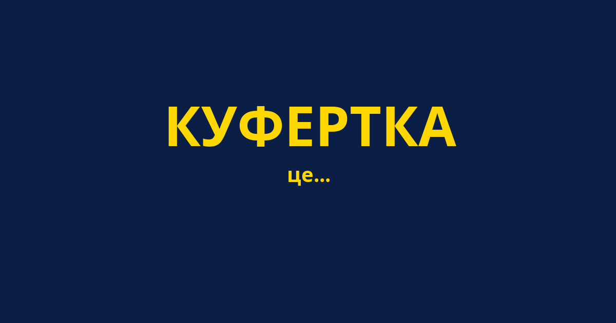 КУФЕРТКА
