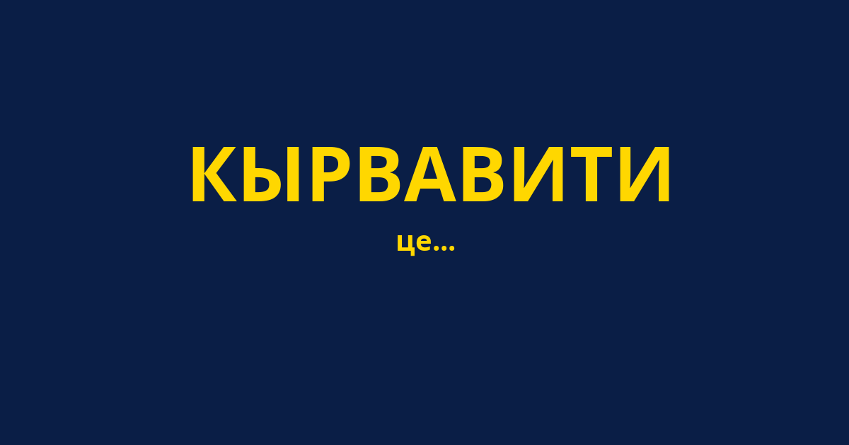 КЫРВАВИТИ