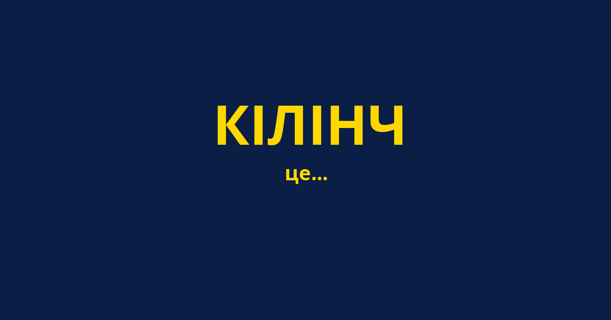 КІЛІНЧ