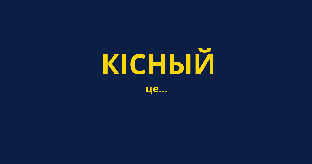 КІСНЫЙ