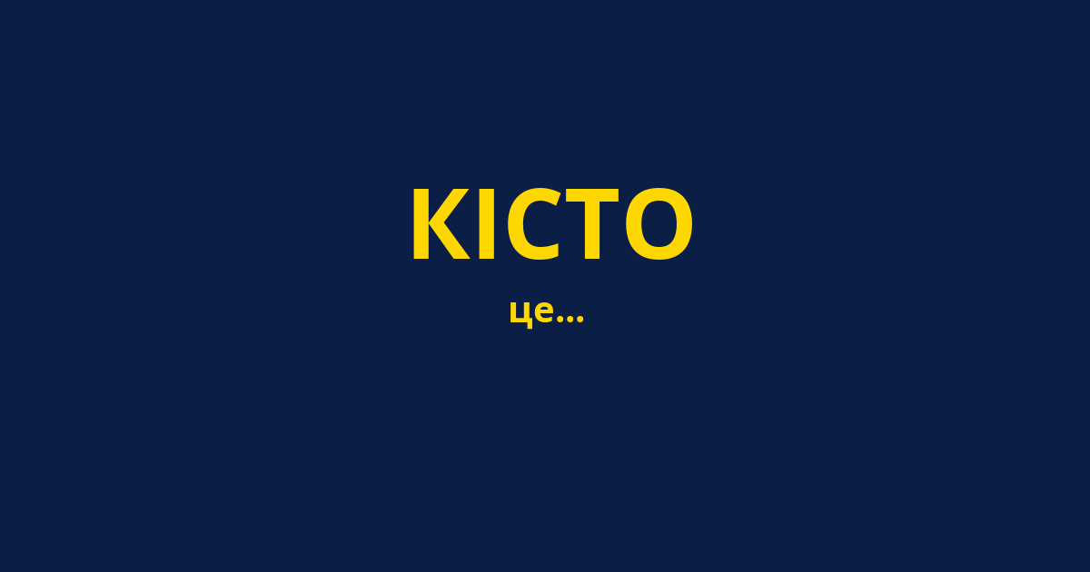 КІСТО