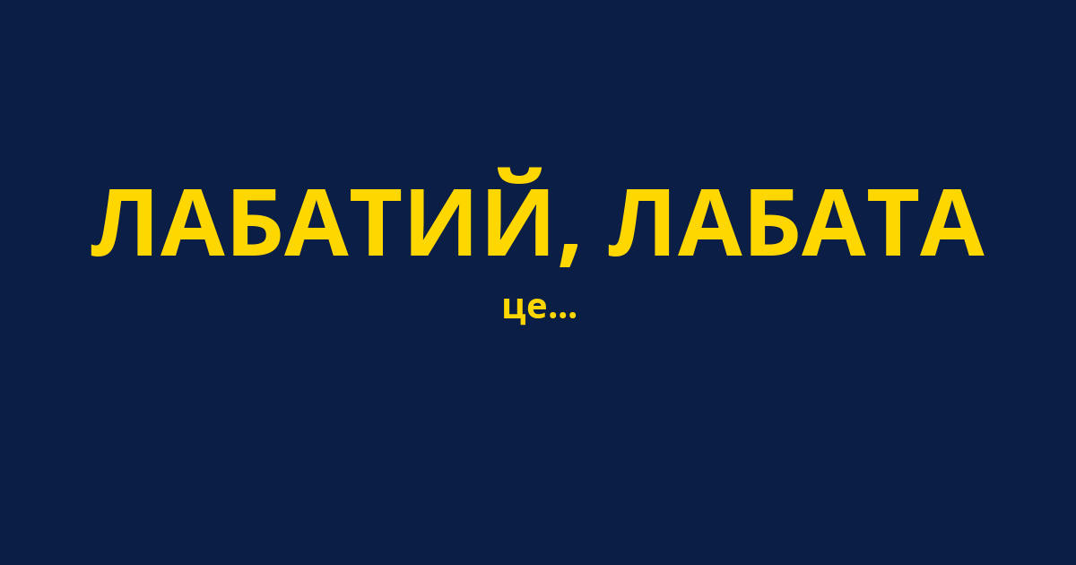 ЛАБАТИЙ, ЛАБАТА