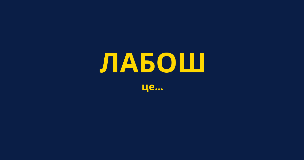 ЛАБОШ