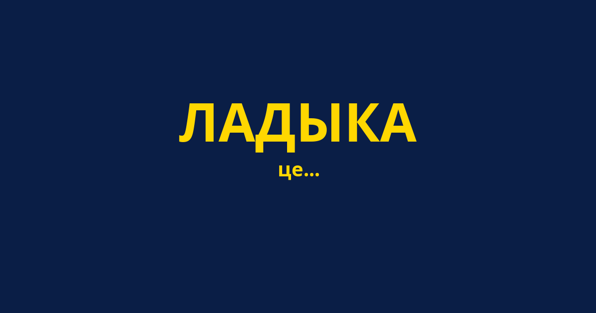 ЛАДЫКА