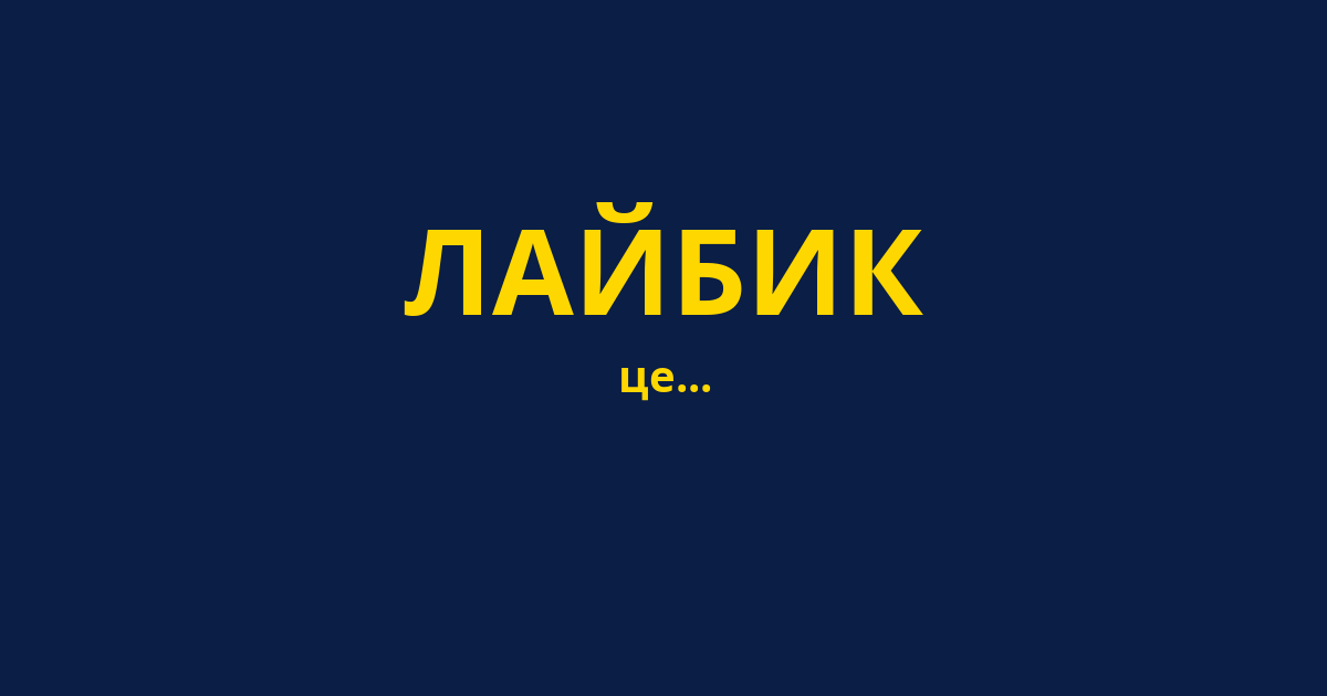 ЛАЙБИК