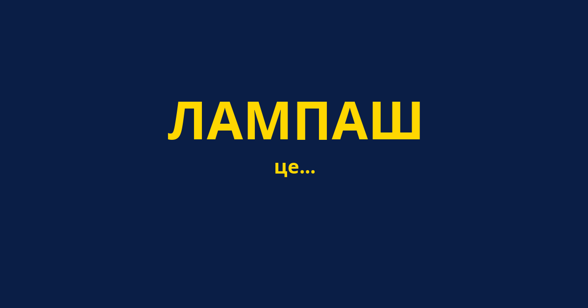 ЛАМПАШ